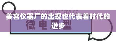 美容仪器厂的出现也代表着时代的进步