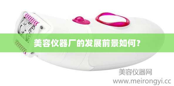 美容仪器厂的发展前景如何?