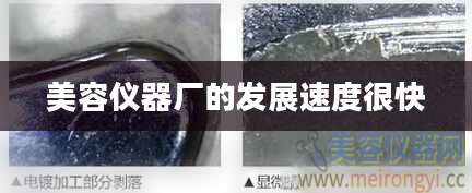 美容仪器厂的发展速度很快