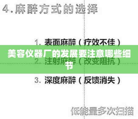 美容仪器厂的发展要注意哪些细节