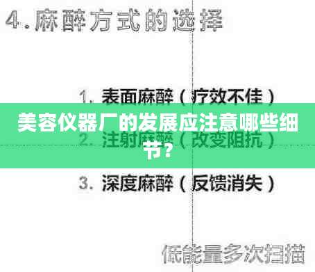 美容仪器厂的发展应注意哪些细节?