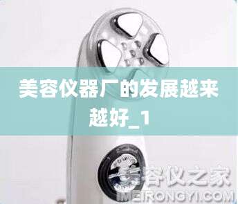美容仪器厂的发展越来越好_1