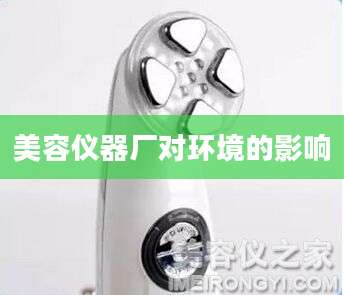 美容仪器厂对环境的影响