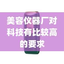 美容仪器厂对科技有比较高的要求