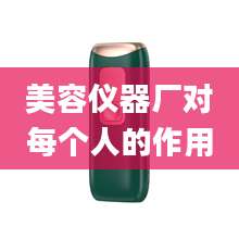 美容仪器厂对每个人的作用