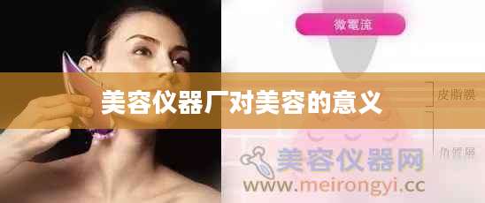 美容仪器厂对美容的意义