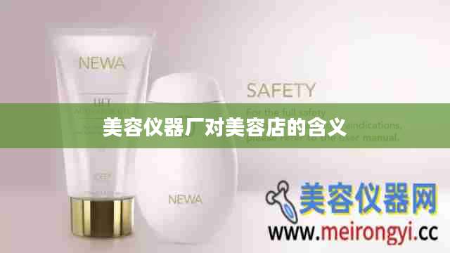 美容仪器厂对美容店的含义