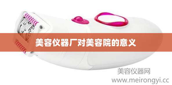 美容仪器厂对美容院的意义