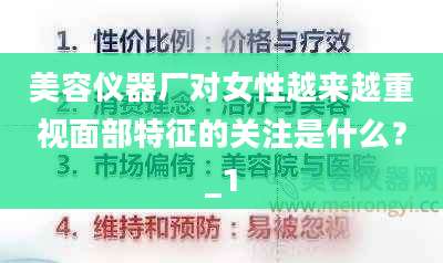 美容仪器厂对女性越来越重视面部特征的关注是什么?_1