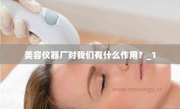美容仪器厂对我们有什么作用?_1