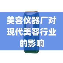 美容仪器厂对现代美容行业的影响