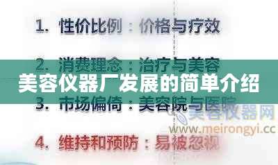 美容仪器厂发展的简单介绍