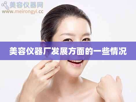 美容仪器厂发展方面的一些情况