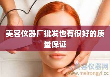美容仪器厂批发也有很好的质量保证