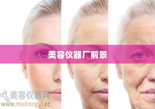 美容仪器厂前景