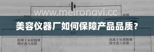 美容仪器厂如何保障产品品质?