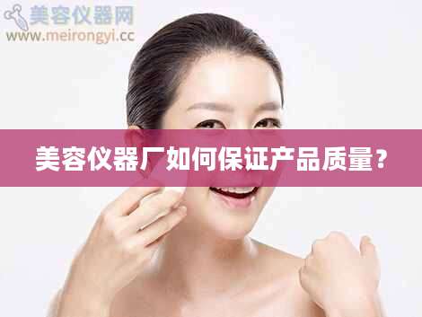 美容仪器厂如何保证产品质量?