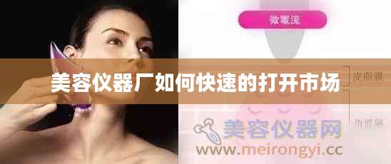 美容仪器厂如何快速的打开市场