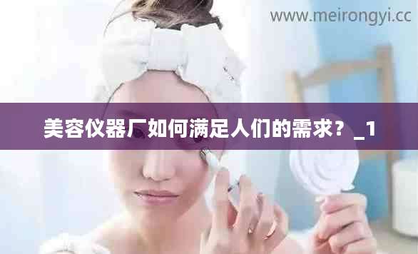 美容仪器厂如何满足人们的需求?_1