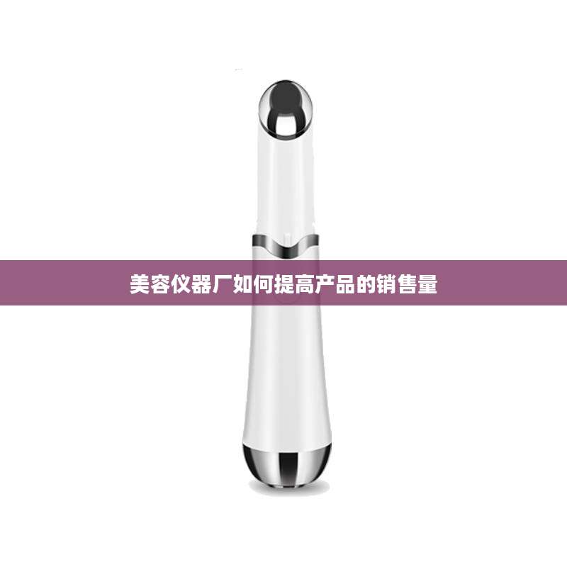 美容仪器厂如何提高产品的销售量