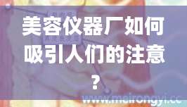 美容仪器厂如何吸引人们的注意?