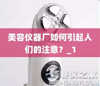 美容仪器厂如何引起人们的注意?_1
