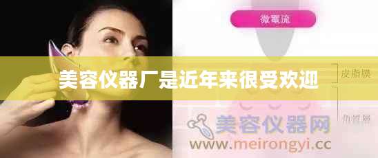 美容仪器厂是近年来很受欢迎