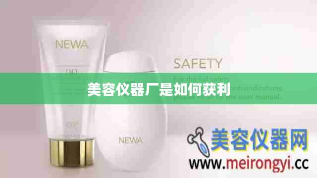 美容仪器厂是如何获利