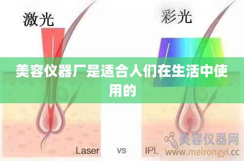 美容仪器厂是适合人们在生活中使用的