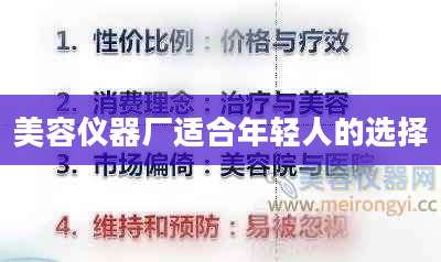 美容仪器厂适合年轻人的选择