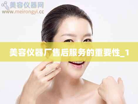 美容仪器厂售后服务的重要性_1