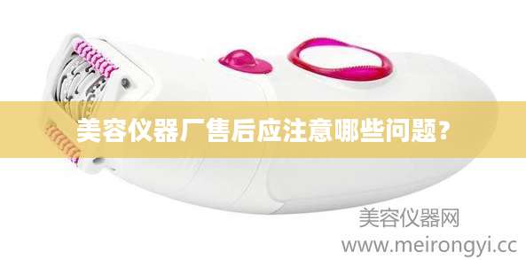 美容仪器厂售后应注意哪些问题?