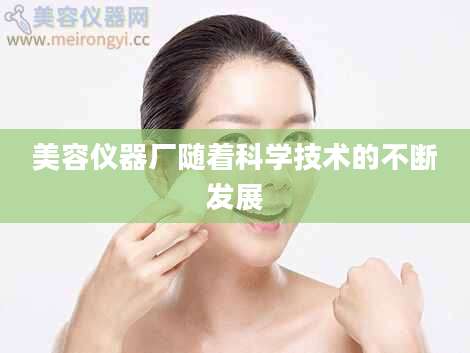 美容仪器厂随着科学技术的不断发展