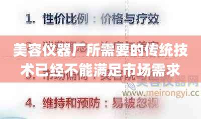 美容仪器厂所需要的传统技术已经不能满足市场需求