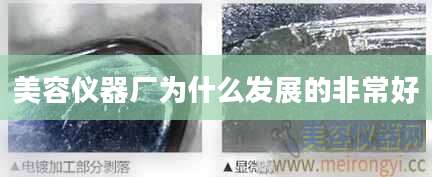 美容仪器厂为什么发展的非常好