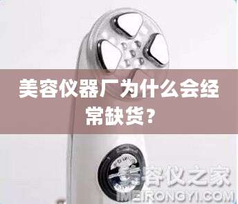 美容仪器厂为什么会经常缺货?