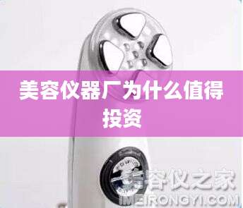 美容仪器厂为什么值得投资