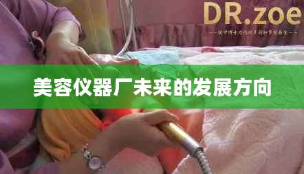 美容仪器厂未来的发展方向
