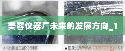 美容仪器厂未来的发展方向_1