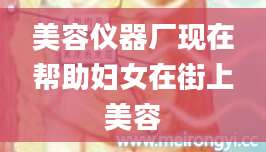 美容仪器厂现在帮助妇女在街上美容