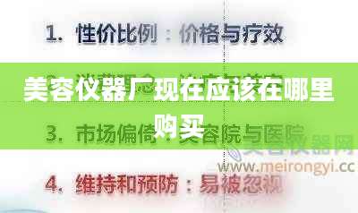 美容仪器厂现在应该在哪里购买