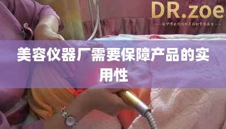 美容仪器厂需要保障产品的实用性