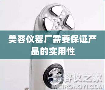 美容仪器厂需要保证产品的实用性