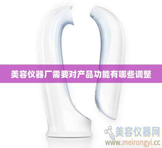 美容仪器厂需要对产品功能有哪些调整