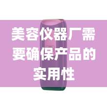 美容仪器厂需要确保产品的实用性