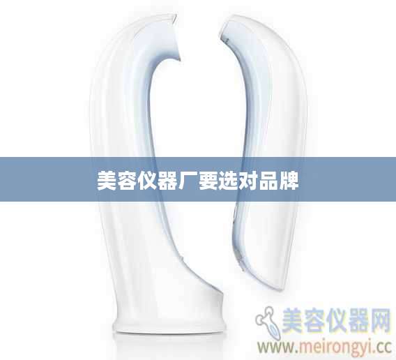美容仪器厂要选对品牌