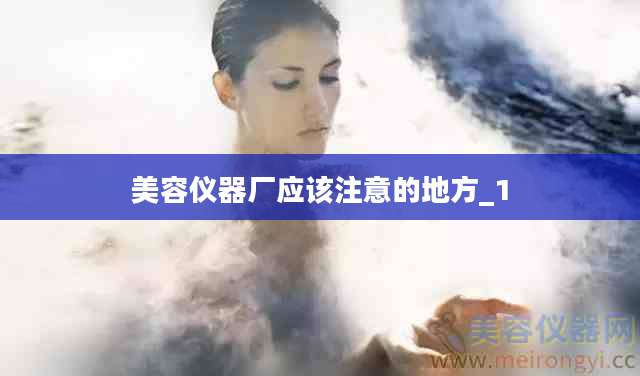 美容仪器厂应该注意的地方_1