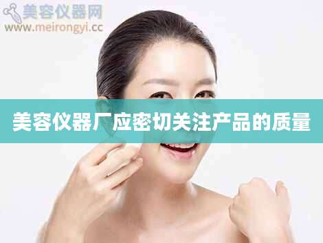 美容仪器厂应密切关注产品的质量