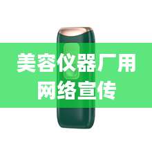 美容仪器厂用网络宣传