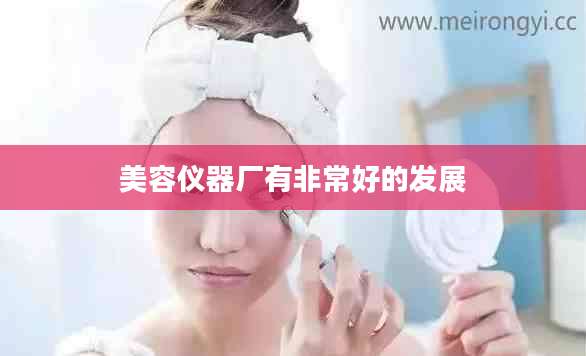 美容仪器厂有非常好的发展